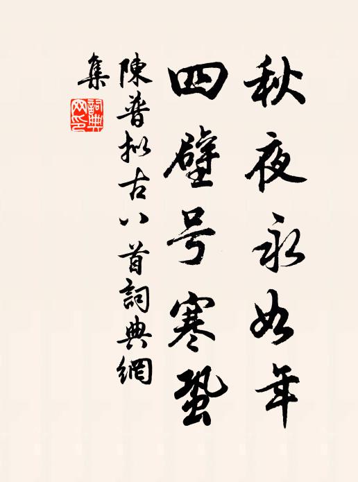 老覺偎綏好，莫將年少看 詩詞名句