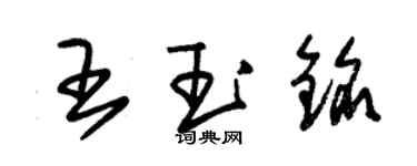 朱錫榮王玉銘草書個性簽名怎么寫