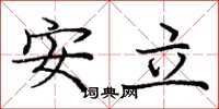 龐中華安立楷書怎么寫