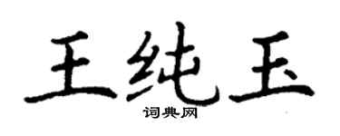 丁謙王純玉楷書個性簽名怎么寫