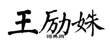 翁闓運王勵姝楷書個性簽名怎么寫