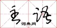 王冬齡主語草書怎么寫
