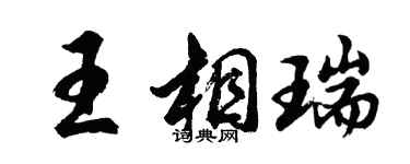 胡問遂王相瑞行書個性簽名怎么寫