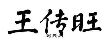 翁闓運王傳旺楷書個性簽名怎么寫