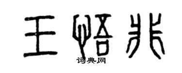 曾慶福王悟非篆書個性簽名怎么寫