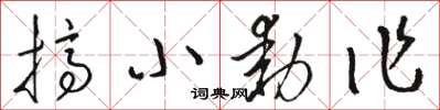 駱恆光搞小動作草書怎么寫