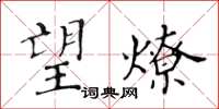 黃華生望燎楷書怎么寫