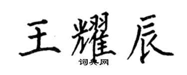 何伯昌王耀辰楷書個性簽名怎么寫