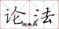 黃華生論法楷書怎么寫