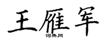 丁謙王雁軍楷書個性簽名怎么寫