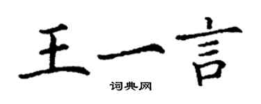 丁謙王一言楷書個性簽名怎么寫