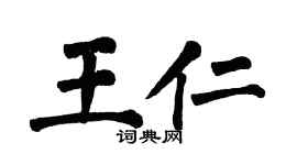 翁闓運王仁楷書個性簽名怎么寫