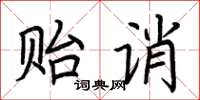 荊霄鵬貽誚楷書怎么寫