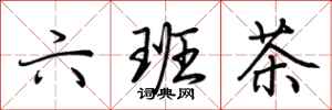 荊霄鵬六班茶行書怎么寫