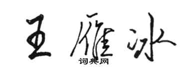 駱恆光王雁冰行書個性簽名怎么寫