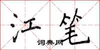 侯登峰江筆楷書怎么寫