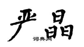 翁闓運嚴晶楷書個性簽名怎么寫