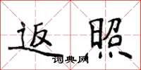 侯登峰返照楷書怎么寫