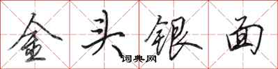 田英章金頭銀面行書怎么寫