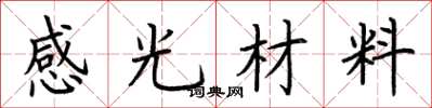 荊霄鵬感光材料楷書怎么寫