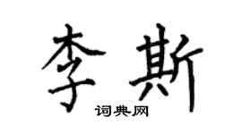 何伯昌李斯楷書個性簽名怎么寫