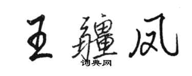 駱恆光王疆鳳行書個性簽名怎么寫