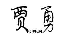 曾慶福賈勇行書個性簽名怎么寫