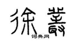 曾慶福徐叢篆書個性簽名怎么寫