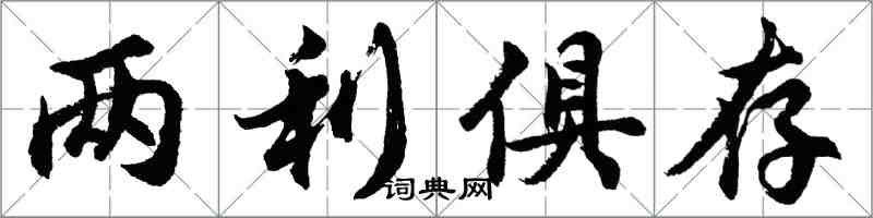 胡問遂兩利俱存行書怎么寫