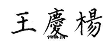何伯昌王慶楊楷書個性簽名怎么寫