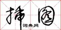 王冬齡插圖草書怎么寫