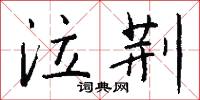 謊信的意思_謊信的解釋_國語詞典