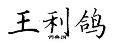 丁謙王利鴿楷書個性簽名怎么寫
