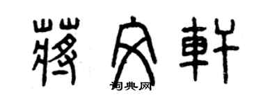 曾慶福蔣文軒篆書個性簽名怎么寫