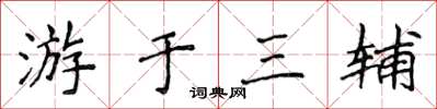 侯登峰游於三輔楷書怎么寫