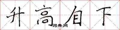 侯登峰升高自下楷書怎么寫