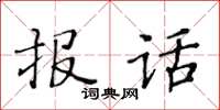 黃華生報話楷書怎么寫