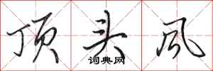 田英章頂頭風行書怎么寫