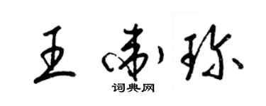 梁錦英王衛珍草書個性簽名怎么寫