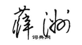 駱恆光薛洲草書個性簽名怎么寫