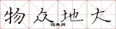 黃華生物眾地大楷書怎么寫