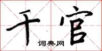 周炳元千官楷書怎么寫