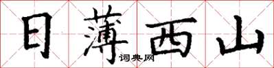丁謙日薄西山楷書怎么寫