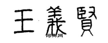 曾慶福王義賢篆書個性簽名怎么寫