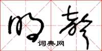 王冬齡明聲草書怎么寫