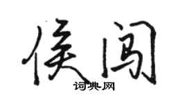 駱恆光侯闖行書個性簽名怎么寫