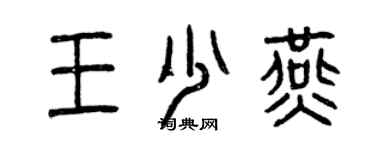 曾慶福王少燕篆書個性簽名怎么寫