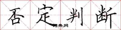 田英章否定判斷楷書怎么寫