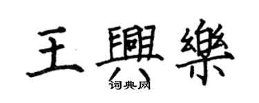 何伯昌王興樂楷書個性簽名怎么寫