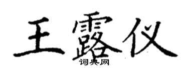 丁謙王露儀楷書個性簽名怎么寫